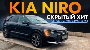 KIA NIRO Скрытый хит, о котором все молчат