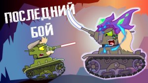 Последний Бой  Финал - мультики про танки