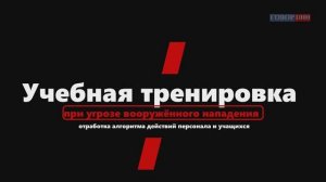 Школа №117 Учебная тренировка  по отработке действий при проникновении вооруж стрелка в здание школы