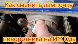 Как поменять лампочку поворотника, на автомобиле Иж Ода.
