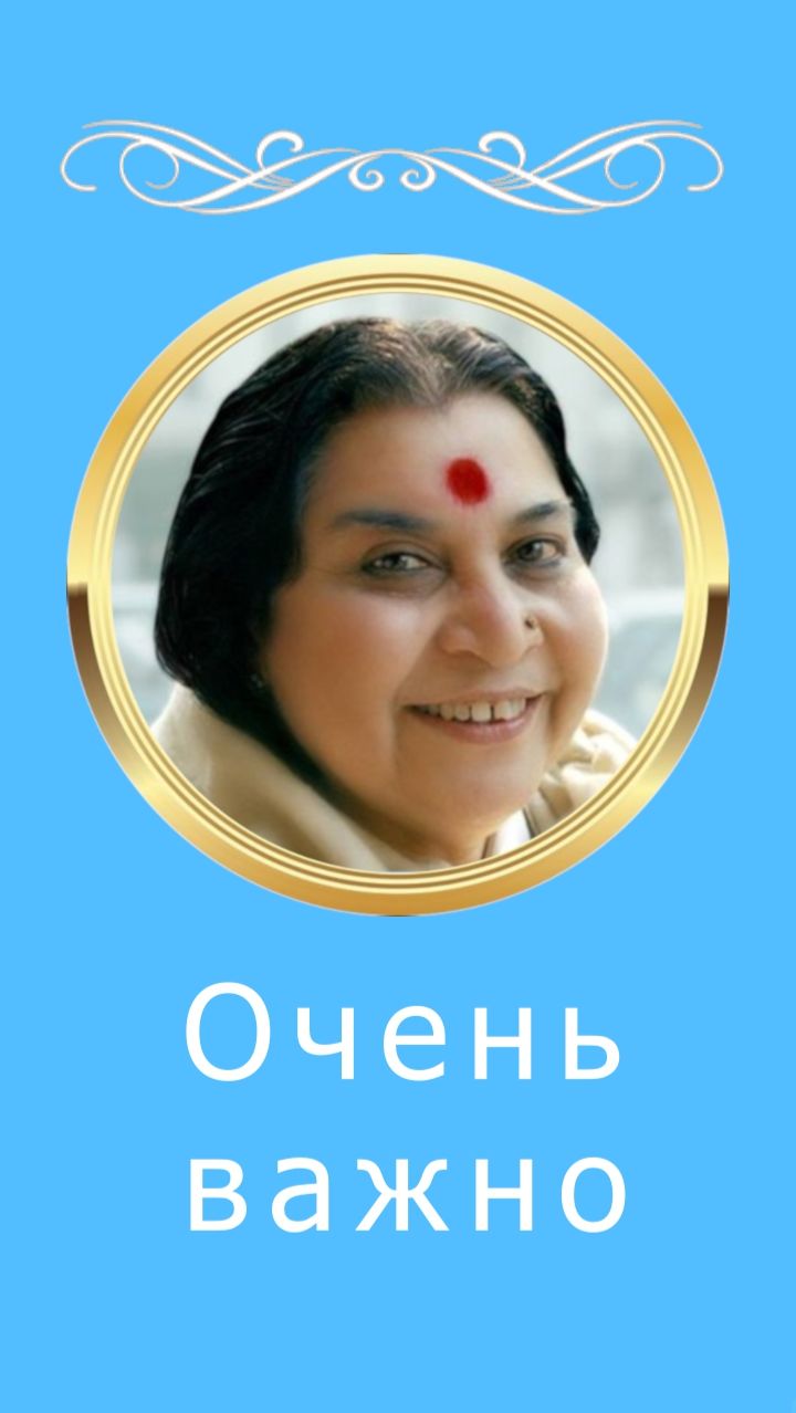 Очень важно