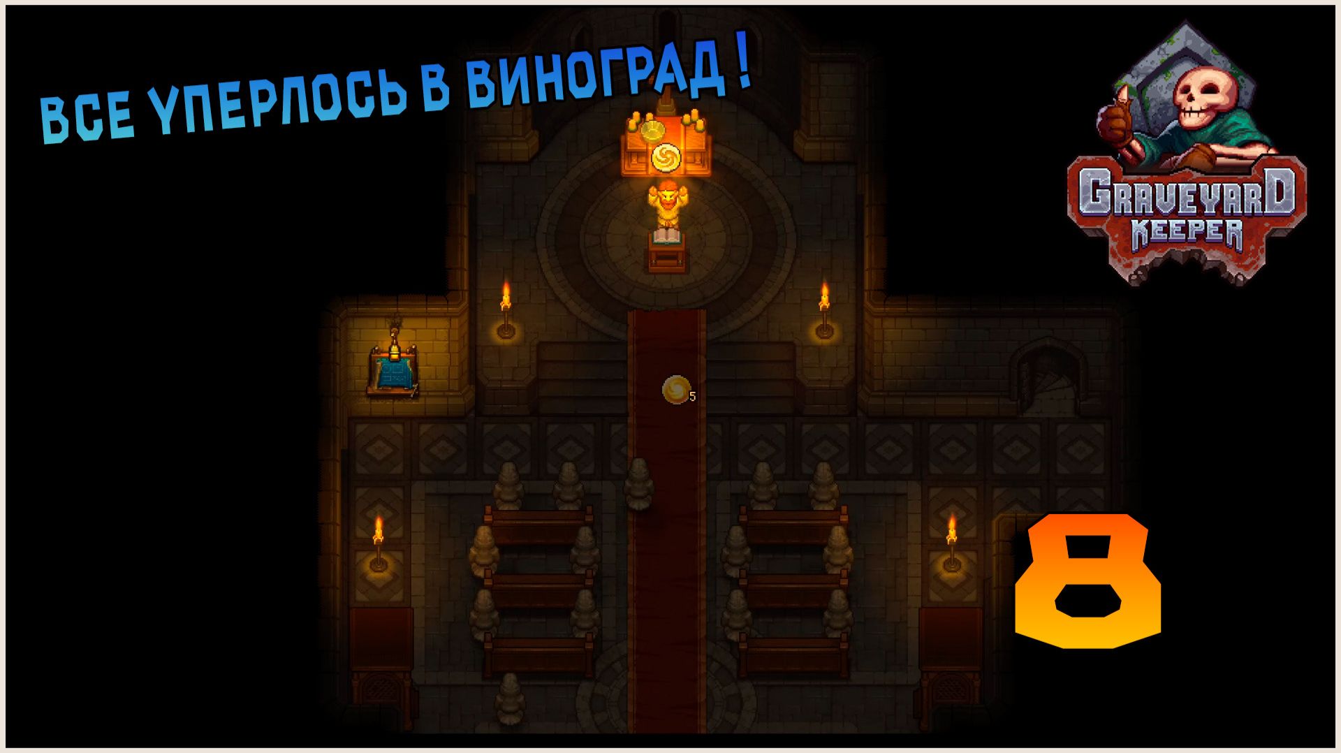 Прохождение игры Graveyard Keeper №8 Все уперлось в виноград !