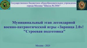 Муниципальный этап легендарной  военно-патриотической игры«Зарница 2.0»!  «Строевая подготовка»