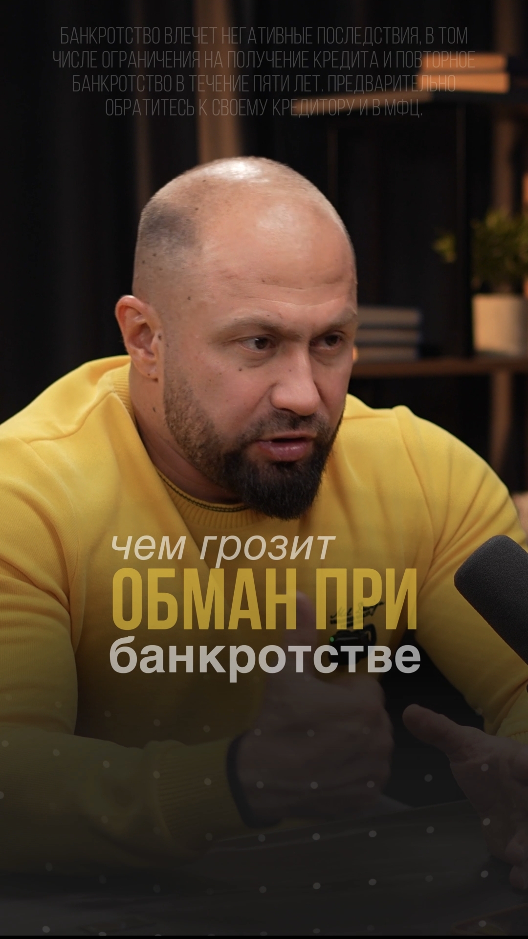 Чем грозит обман при банкротстве?