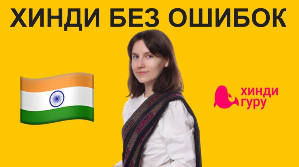 Хинди без ошибок