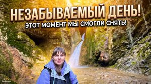 НЕЗАБЫВАЕМЫЙ ДЕНЬ. МОРЕ И ВОДОПАДЫ ВЕСНОЙ. Из города в деревню — 914 серия