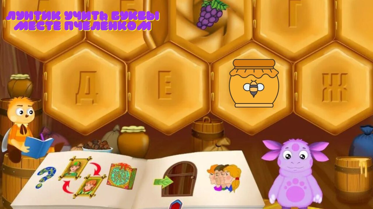 🐝 Лунтик учит буквы с Пчелёнком! 🔤 Весёлые мини-игра 🎮 Развивающий мультфильм