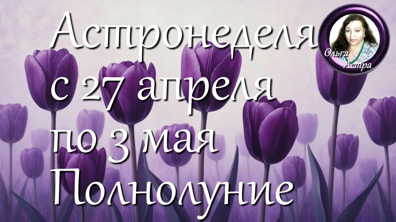 Астронеделя с 27 апреля по 3 мая. Полнолуние