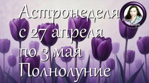 Астронеделя с 27 апреля по 3 мая. Полнолуние
