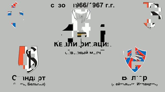 30. Сезон 1966-1967 г.г. Кубок Обладателей Кубков. Обзор матчей квалификации