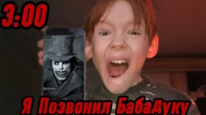 НИКОГДА НЕ ЗВОНИТЕ! БАБАДУКУ В 3:00 НОЧИ (это закончилось всё плохо!)