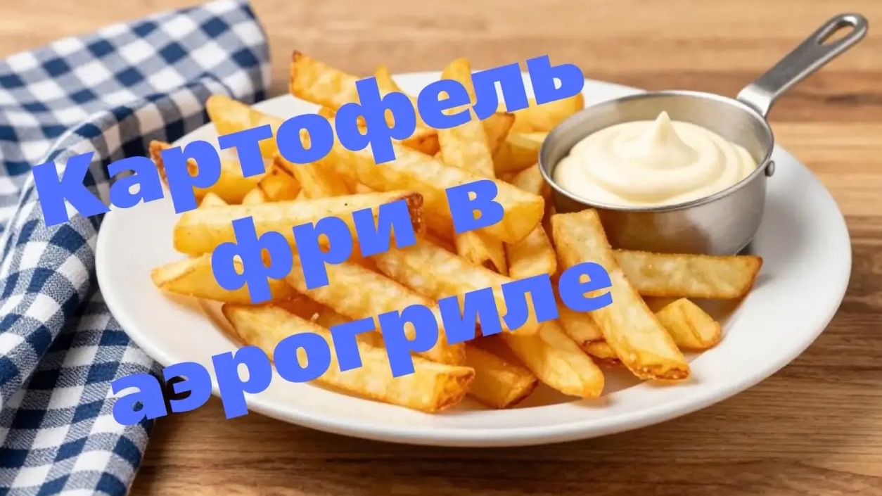 Картофель фри 🍟 в аэрогриле