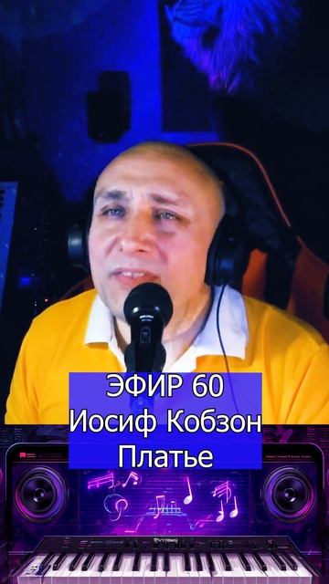 Иосиф Кобзон и Республика - Платье 1 Клондайс ЭФИР 60