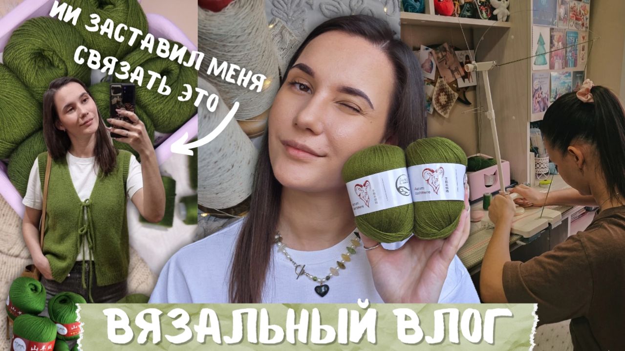 ВЯЗАЛЬНЫЙ ВЛОГ №152 | Новый старт и продвижения процессов