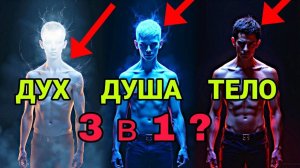 ❗❓ЗА 9 МИНУТ ТЫ УЗНАЕШЬ БОЛЬШЕ, ЧЕМ ЗА ВСЮ СВОЮ ХРИСТИАНСКУЮ ЖИЗНЬ! 🔥ОТКРОВЕНИЕ О ДУХЕ, ДУШЕ И ТЕЛЕ