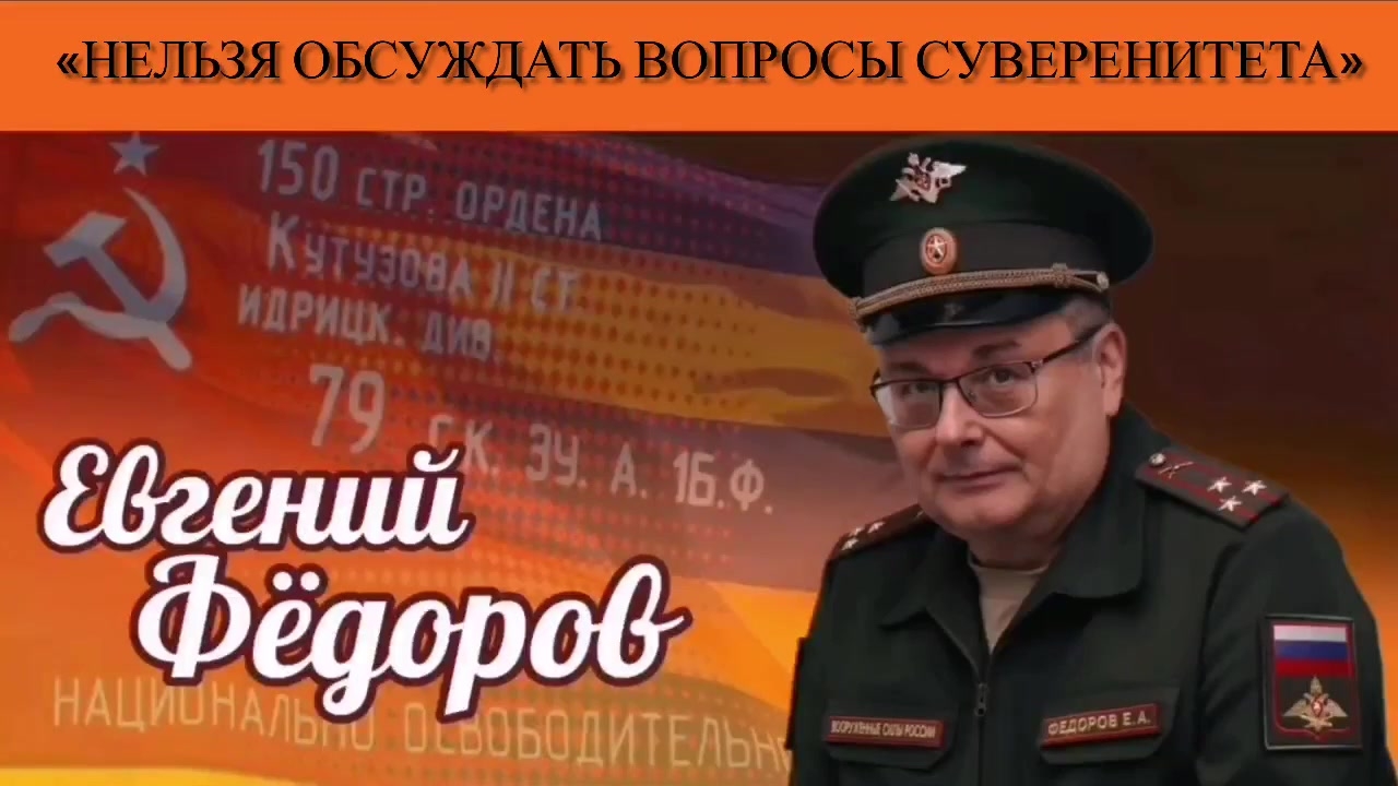 Евгений Фёдоров: «Нельзя обсуждать вопросы суверенитета»