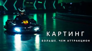Картинг. Больше, чем аттракцион