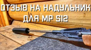 ОТЗЫВ ПОДПИСЧИКА НА НАДУЛЬНИК УТЯЖЕЛИТЕЛЬ ГЛУШИТЕЛЬ ДЛЯ МР 512