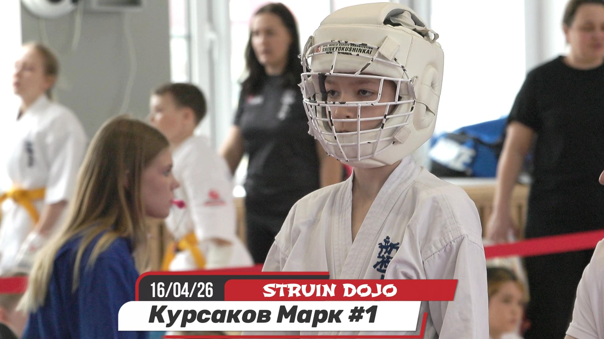 Курсаков Марк #1/STRUIN DOJ/Соревнования по карате киокушинкай16/04/26 Екатеринбург