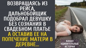 Истории из жизни Возвращаясь из рейса, дальнобойщик подобрал девушку без сознания в свадебном платье