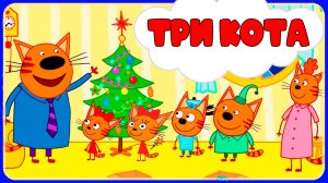 ТРИ КОТА НОВЫЙ ГОД МУЛЬТФИЛЬМ - ТРИ КОТА ВСТРЕЧАЮТ НОВЫЙ ГОД - МУЛЬТИКИ ТРИ КОТА