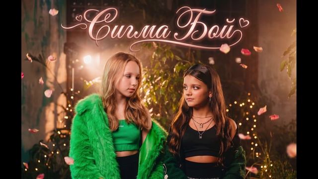 Betsy, Мария Янковская - Sigma Boy (Romantic Mix)