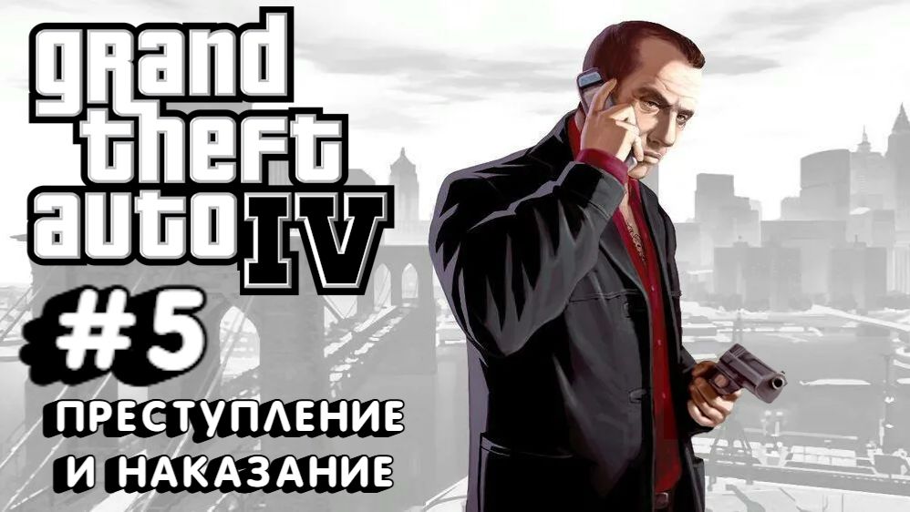 Grand Theft Auto IV:Прохождение с комментариями:#5 Преступление и наказание.