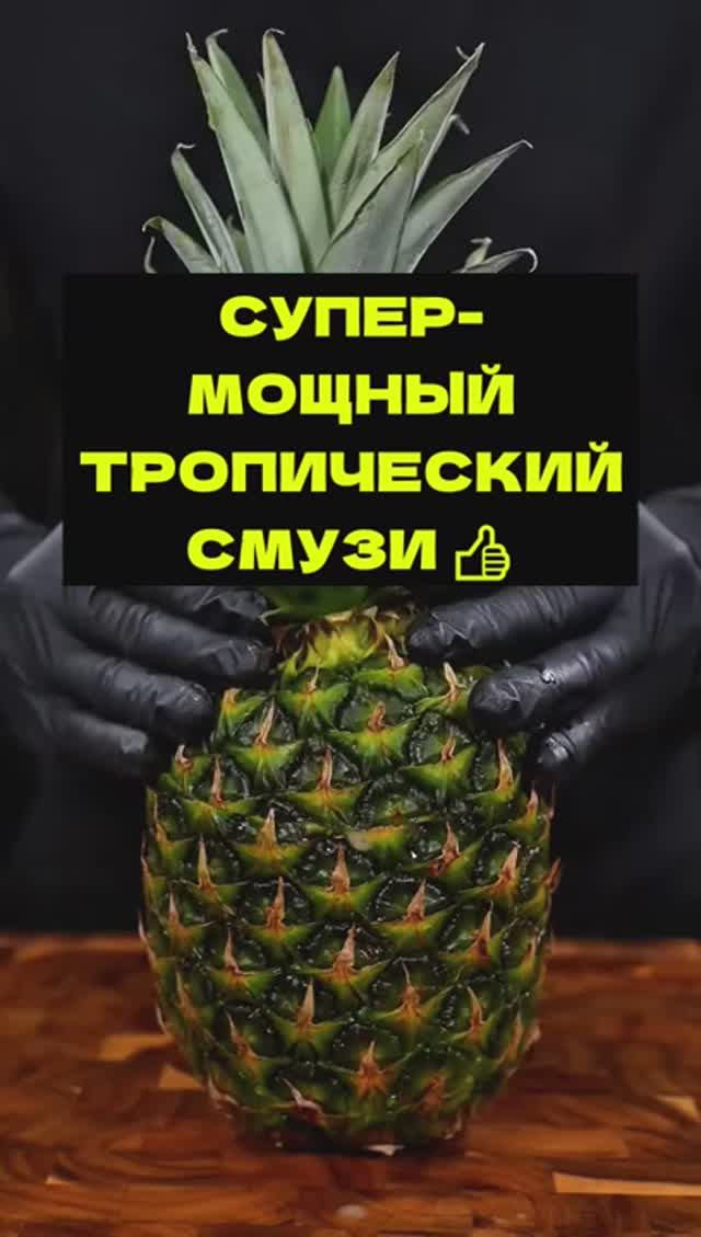 Мега-мощный смузи из ананасов, киви и цитрусов