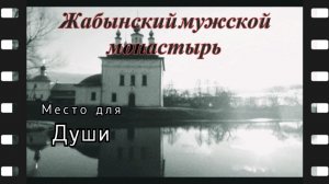 История монастыря в посёлке Жабынь. Легенды и мифы этого старинного местечка.