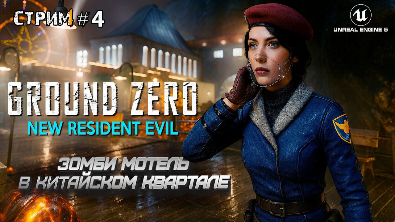 Мотель зомби\Ground Zero Прохождение #4