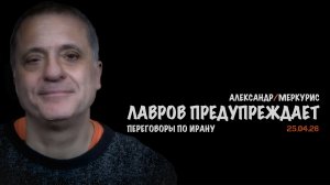 Итоги 25 апреля 2026 года | Александр Меркурис | Alexander Mercouris