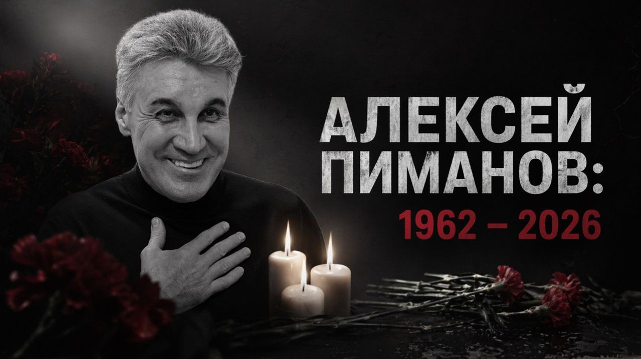 Ушел из жизни ведущий «Человек и закон» Алексей Пиманов.