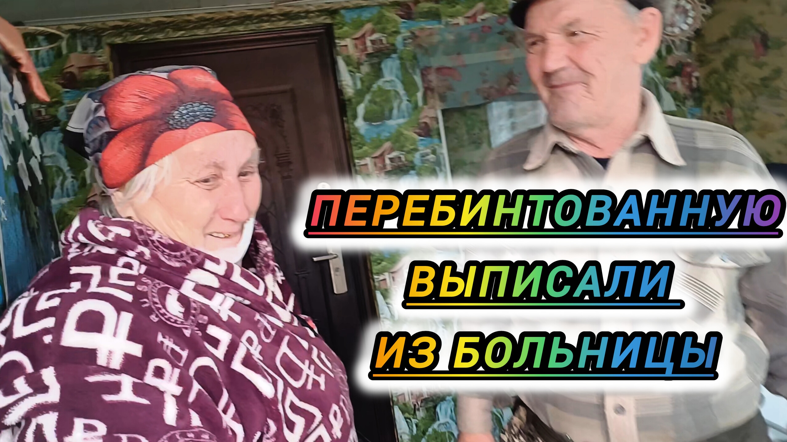 ВЫПИСАЛИ ИЗ БОЛЬНИЦЫ. ВСТРЕЧАЕМ ДОМОЙ