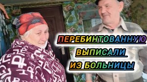 ВЫПИСАЛИ ИЗ БОЛЬНИЦЫ. ВСТРЕЧАЕМ ДОМОЙ