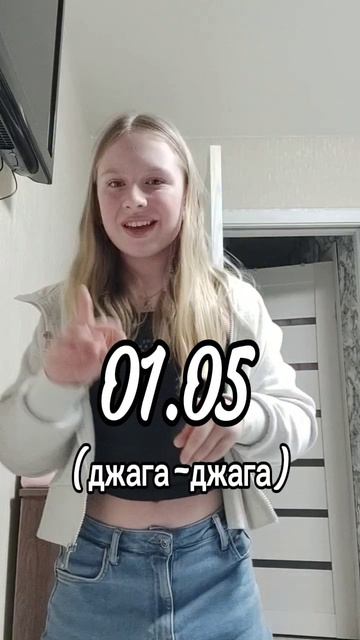01.05 (джага-джага)