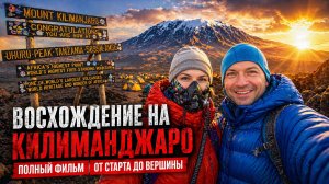 ВОСХОЖДЕНИЕ НА КИЛИМАНДЖАРО: Полный фильм | От старта до вершины