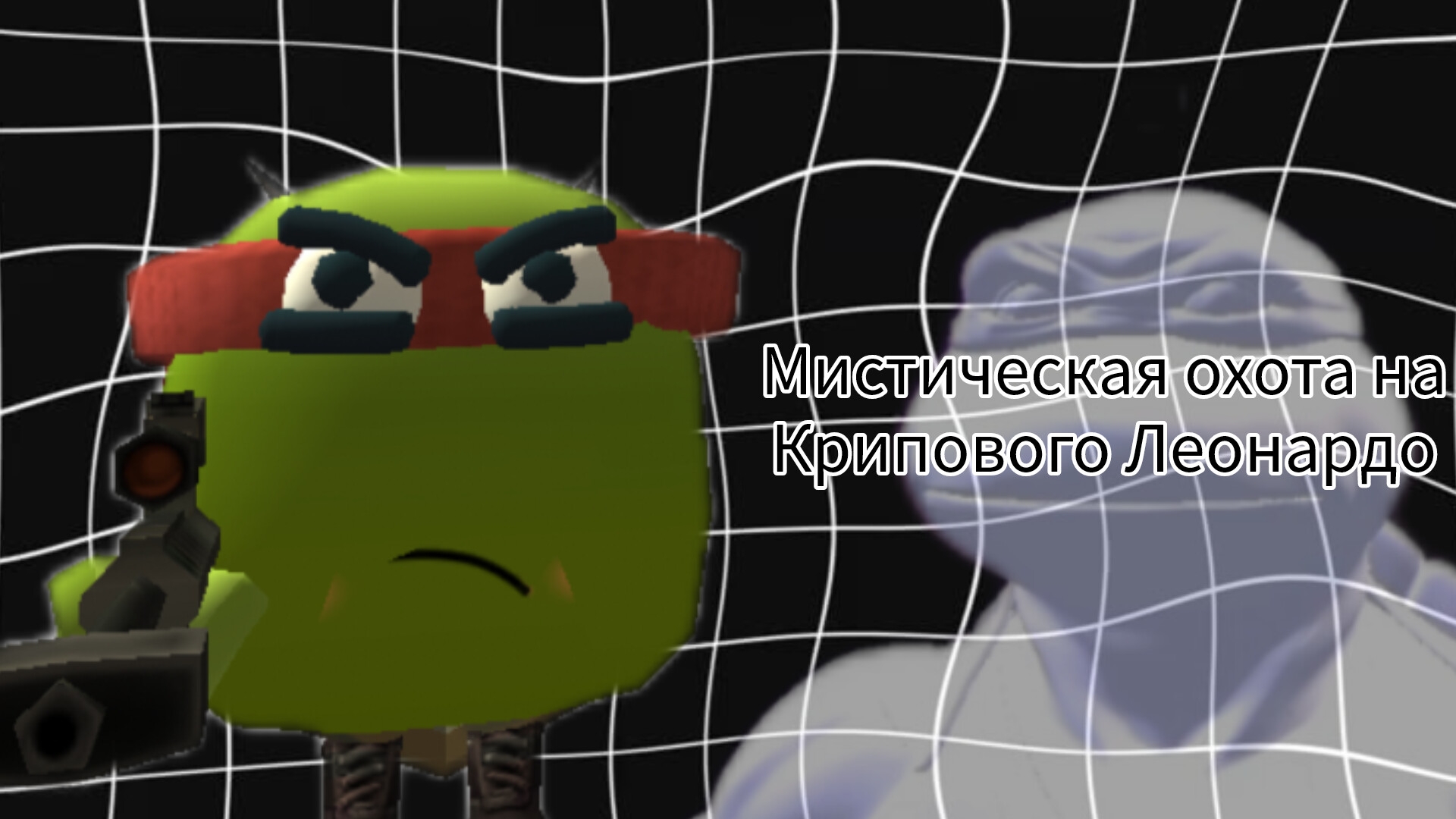 МИСТИЧЕСКАЯ ОХОТА НА КРИПОВОГО ЛЕОНАРДО