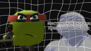 МИСТИЧЕСКАЯ ОХОТА НА КРИПОВОГО ЛЕОНАРДО