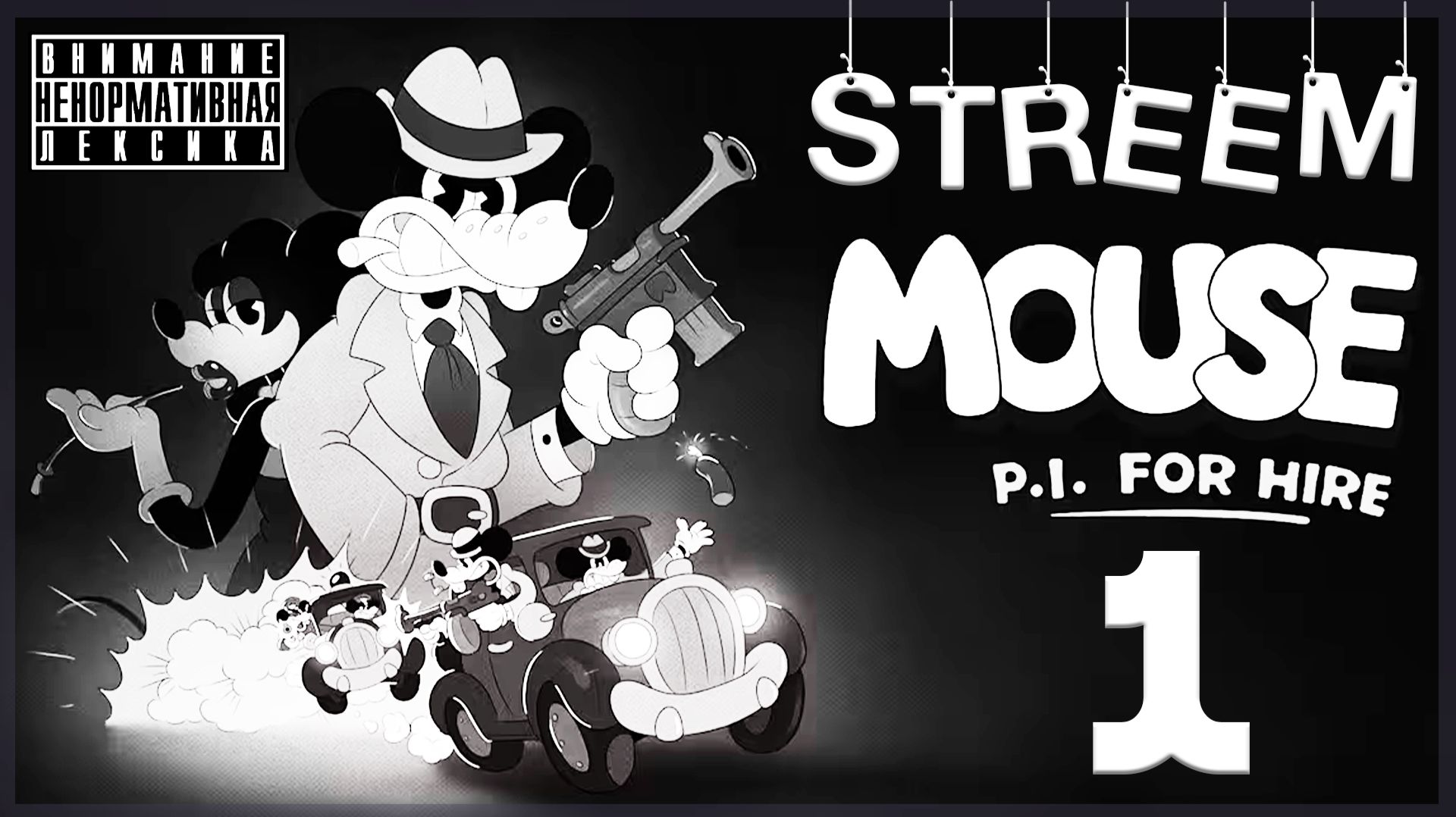 Чёрно белый Мышь🕵️ Mouse: P.I. For Hire «Частный детектив МАУС» 🐭 1
