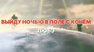 Kanye West - Выйду в поле | ИИ кавер Любэ - с конём