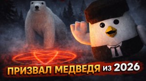 ⚠️ НЕ ПОВТОРЯТЬ! РИТУАЛ ПРИЗЫВА МЕДВЕДЯ 2026 ГОДА 🐻❄️ на канале Ванчос Play✌️