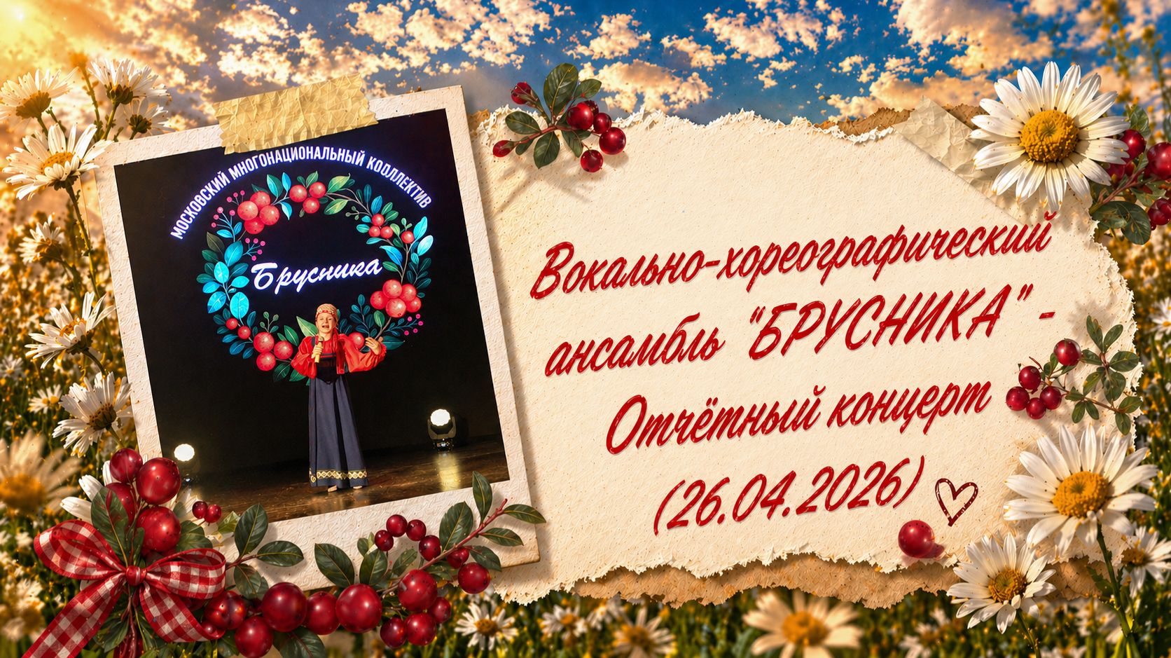 Вокально-хореографический ансамбль "БРУСНИКА" - Отчётный концерт (26.04.2026)