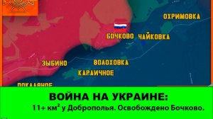 26.04 Война на Украине:  11+ км² у Доброполья. Освобождено Бочково.