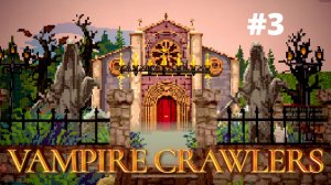 ВОИН. СЛОЖНОСТЬ 3. ЛЕС. БИБЛИОТЕКА. МОСТ - Vampire Crawlers #3