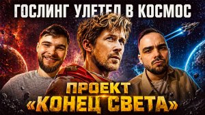 Проект «Конец света» — обзор фильма и отличия от книги #РайанГослинг