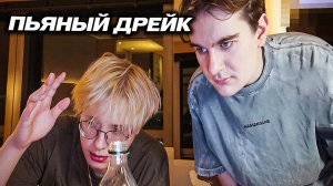 БРАТИШКИН ПРАНКУЕТ ПЬЯНОГО ДРЕЙКА