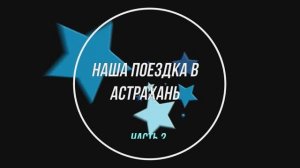 ОТДЫХ И РЫБАЛКА В АСТРАХАНСКОЙ ОБЛАСТИ 2022 часть 2