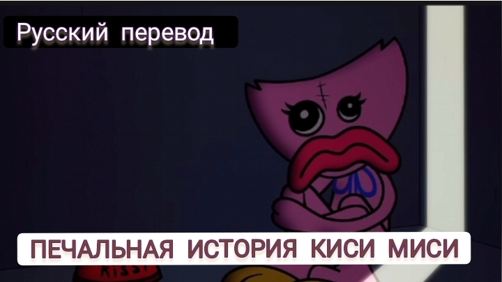 ПЕЧАЛЬНАЯ ИСТОРИЯ КИСИ МИСИ !!! РУССКИЙ ДУБЛЯЖ МУЛЬТФИЛЬМЫ НА РУССКОМ !!!