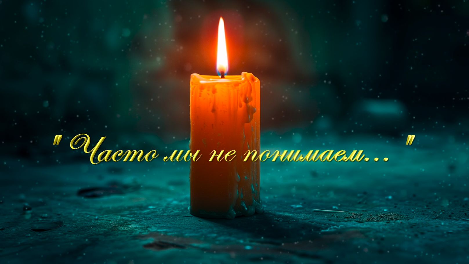 Христианские стихи - Часто мы не понимаем...