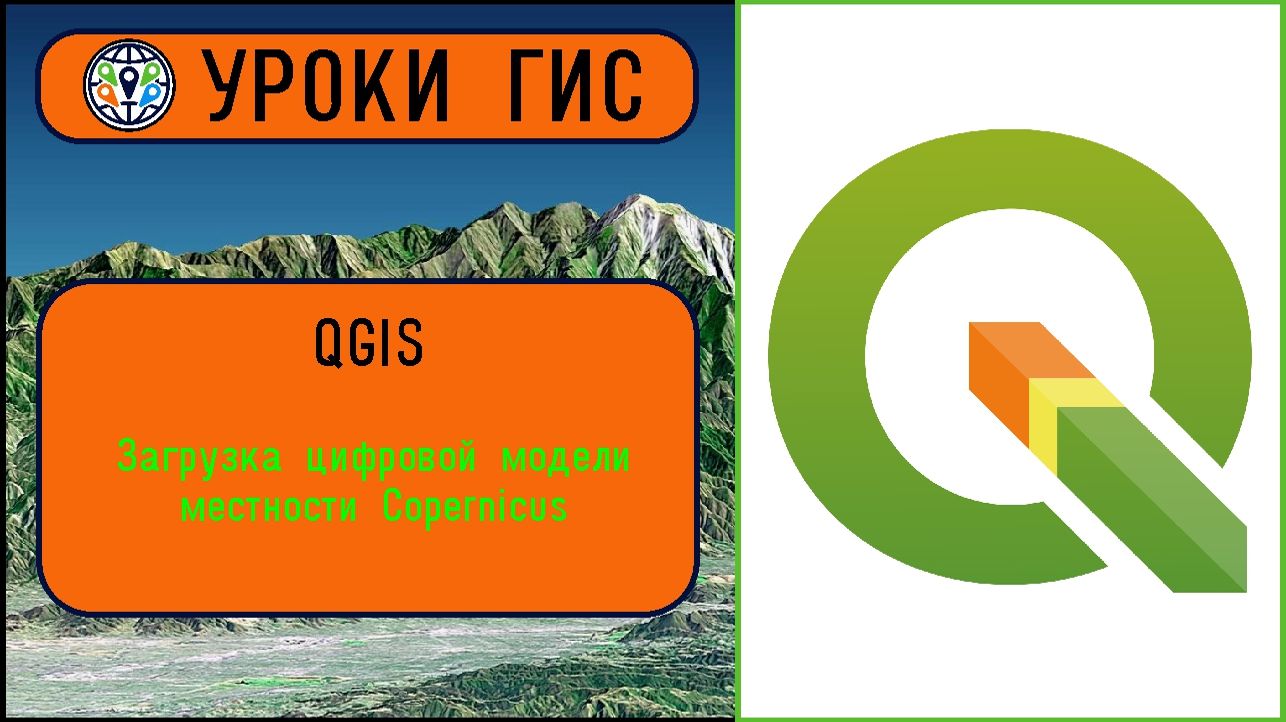Загрузка цифровой модели местности в QGIS.